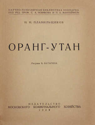 Плавильщиков Н.Н. Орангутан / Рис. В. Ватагина. М.: Изд-во Московского коммунального хозяйства, 1928.